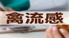 北京确诊1例人感染H5N6禽流感病例