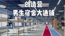 酸了！周震南喊R1SE看创3城堡， 与创2“大通铺”差别真大