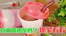 喜欢喝奶茶的赶紧看看，再不知道就太晚了，提醒所有人越快越好