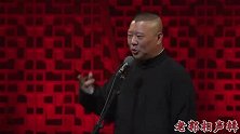 德云社听相声：郭德纲把丈母娘贴墙上