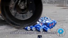 罐装可乐芬达哪个质量好，老外用压路机检测，结果让人诧异