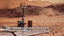 具有重大意义！“祝融号”发现火星低纬度地区存在液态水