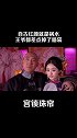 自古红颜多祸水，王爷脑袋都差点没了 #宫锁珠帘