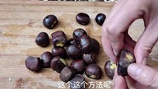 “生板栗”这样去壳，2秒钟1个，简单又快速，储存起来1年不坏