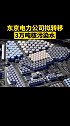 东京电力公司拟转移3万吨核污染水 日本 核污水