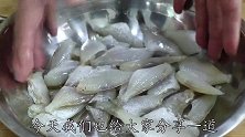 川菜师傅教你耗儿鱼做法，川味浓郁鲜香开胃，一口一条越吃越过瘾
