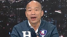 韩国瑜：拿掉“民调”只剩“摸黑”，民进党已被我废一只手