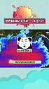 日本将福岛核废水排入太平洋 日本要把将近100多万吨的核废水向太平洋排放，持续时间高达30年！太过分了吧！