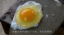 电熨斗能不能煎蛋老外亲身实验，家里没有锅的学起来