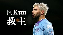 铁打的阿Kun流水的兵：阿圭罗曼城逆转好戏指数TOP5