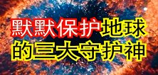 地球有3大守护神，你知道吗？他们这样阻止天外来客！
