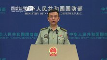 国防部：中印边境冲突责任完全在印方 希望维护边境地区和平稳定