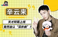辛云来：天才阿哥上线，竟然自认“深井病”
