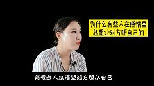 为什么有些人在感情里总想让对方听自己的