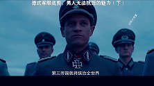 二战中的德军（下）：这期一定要看到最后，能有十万赞吗？  战争