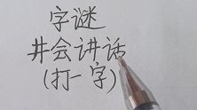 字谜：井会讲话，打一字