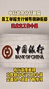 中行北京分行回应员工举报支行领导精神折磨：已成立工作小组
