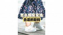 宝宝鞋码怎么选合适？这个方法简单明了!