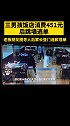 三男孩饭店消费451元后跳墙逃单，老板朋友圈寻人后家长登门道歉并埋单。河南