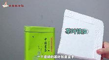 家里有铁皮茶叶盒的，立马找一找，花钱都难买到，学会一辈子受益