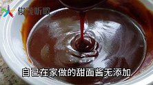 无任何添加剂的甜面酱，一把面粉就能实现，以后再也不用出去买了