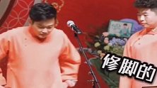 德云社：小岳岳：哎呦妈呀！这qu烫头了！
