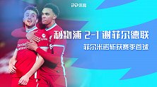 英超-菲尔米诺首球若塔头槌 利物浦主场2-1逆转谢菲尔德联