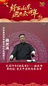 长篇评书《回龙传》第四回：老王爷当街自卖自身（上） 好客山东邀您云过年  新春分享官派对  旅游