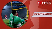 德甲第29轮五佳扑救：伦辛胸口挡爆射 布尔基倒地3连扑
