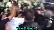 马云现身金庸葬礼！最后一程送上这8个字，再话一句“再见大侠”