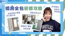 婚房全包装修攻略，完美避雷，免受折磨！
