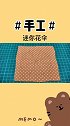 迷你小花伞的做法教程来了，看完视频的你学会怎么做了吗