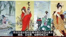 四大美女都有谁？沉鱼落雁闭月羞花分别形容谁？还有一个是虚构的