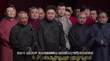 德云社红极一时，真正有资格收徒的却只有三人！郭麒麟都没资格！