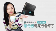 科技小电报：航母级电竞装备来袭!