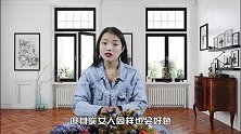 女人的“好色”，止于言语，多半在行为，有这3个特征极为明显