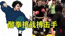 成龙火了之后，老外沉迷于醉拳，练完竟然去挑战搏击选手！