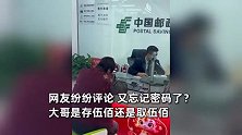 男子银行窗口取钱突然开始唱伍佰，柜员憋笑不敢打断，网友：又忘记密码了？