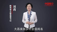 《中国推介》大荔：美丽乡村全国文明