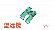 生活简笔画大全，画双筒望远镜简笔画