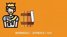 木桶装水多的人，就能得到王位