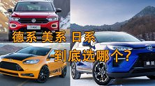 那些说德系烧机油、日系皮薄、美系油老虎的人，买了什么车？