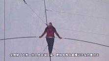 全球首人 美国走钢丝绳王成功横越活火山口