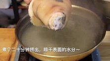 “蹄膀”的家常做法，一整只下锅煮，软烂入味，皮一戳就破