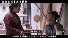 他因一份手抄报身份暴露，惨遭杀害，骨灰秘密运回大陆