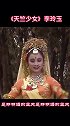 天竺少女 李玲玉