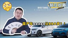 高调亮相巴黎，比亚迪价比宝马！国产新能源车为啥出海就升值？