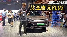 空间会不会是它的最大优势？车展体验比亚迪元PLUS