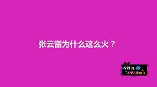 张云雷为什么这么火？妹子的说法大同小异
