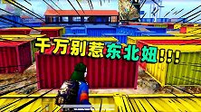 东北小姐姐不能撩啊，我都没脸见人了！